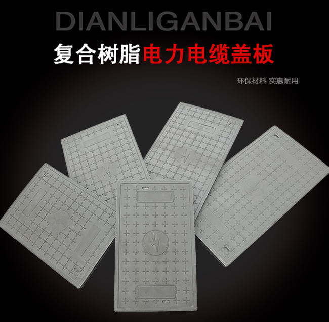 朝天树脂复合电力盖板展示